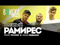 Рэм — баттл с Noize MC, эмиграция, будет ли реюнион с Сидоджи, победит ли в 17 Независимом