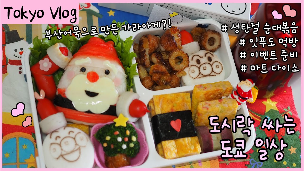 SUB)Tokyo vlog🗼Making Christmas lunch boxes,shopping at interesting marts,my favorite ramen noodles🍜