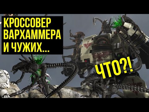 Видео: Warhammer и Чужие. Что общего? @Gexodrom