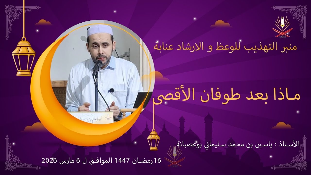  ا. ياسين بن محمد سليماني بوعصبانة / ماذا بعد طوفان الأقصى