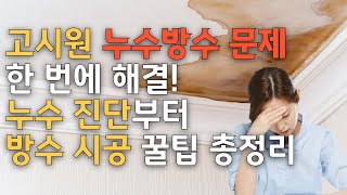 고시원·고시텔·원룸텔·모텔·호텔 누수 & 방수 문제 한 번에 해결! | 누수 진단부터 해결방법 방수 시공 꿀팁 총정리