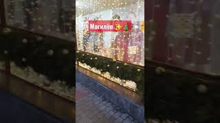 Предновогодний Могилёв ✨️🎄🎇🎆🎁