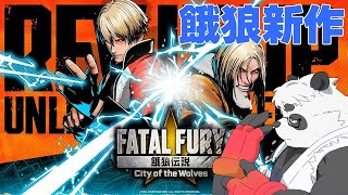 【餓狼伝説CotW】餓狼新作やる！！！北斗丸使う予定【笹山明】