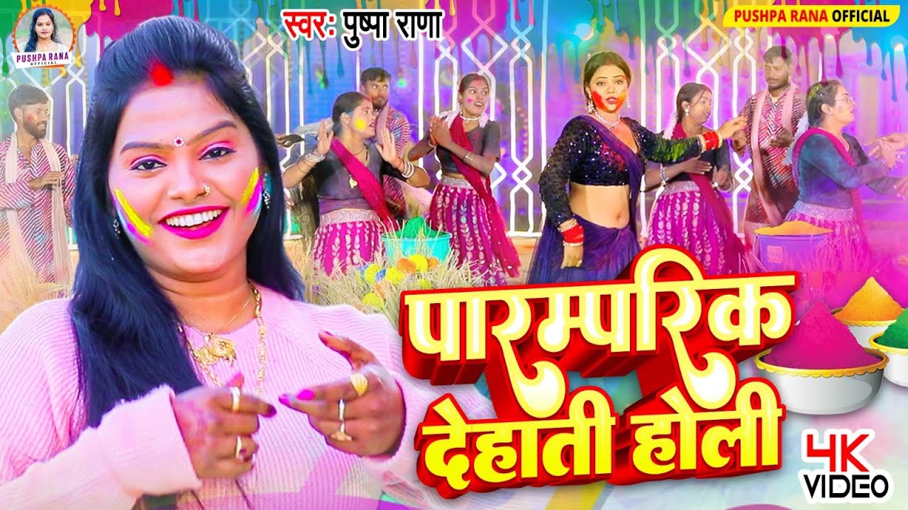 #Live पारम्परिक होली गीत | अँखिया भईले लाल एक नींद सुते द बलमुआ | #Pushpa Rana Paramparik Holi Geet