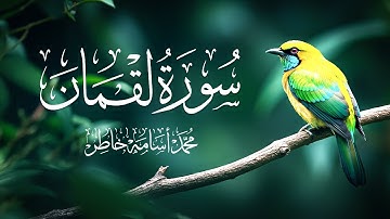 📖 سورة لقمان بصوت القارئ محمد أسامة | تلاوة خاشعة ومؤثرة