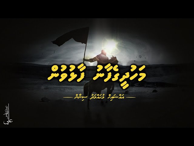 Mahdheegefaanu faalhuvun  I  Al Mahdi - Ali Rameez class=