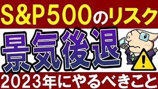 【S&P500の危険】米国株のリスク‼2023年に景気後退で株価下落か…
