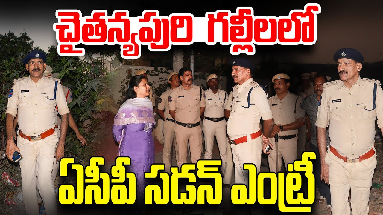 చైతన్యపురి గల్లీలలో ఏసీపీ ఏసీపీ సడన్ ఎంట్రీ  || SV6NEWS || #lbnagaracp