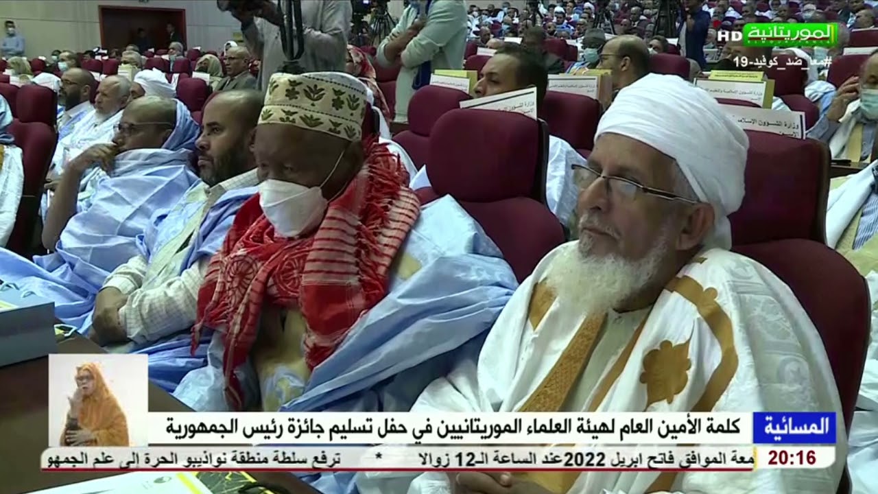 كلمة الأمين العام لهيئة العلماء الموريتانيين في حفل تسليم جائزة رئيس الجمهورية  14 03 2022