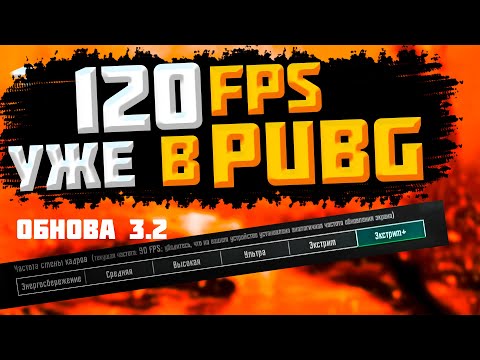 видео: 120 FPS в PUBG MOBILE! Тестим FPS и ОБНОВЛЕНИЕ 3.2