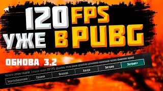 120 FPS в PUBG MOBILE! Тестим FPS и ОБНОВЛЕНИЕ 3.2