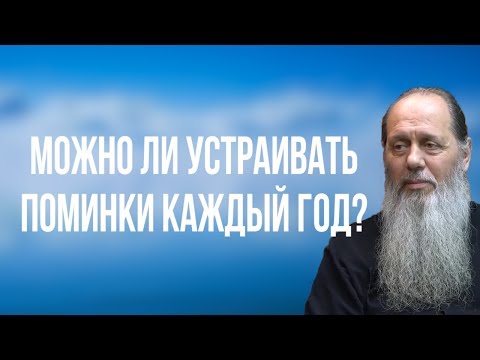 Можно ли устраивать поминки каждый год?