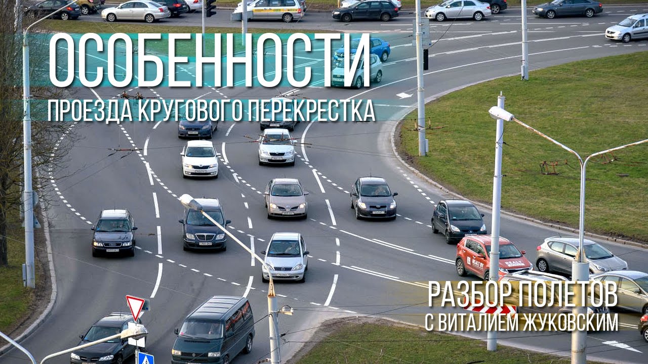 Особенности проезда кругового перекрестка