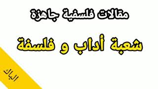 مقالات فلسفية جاهزة/ شعبة اداب و فلسفة #التحضير للبكالوريا بامتياز