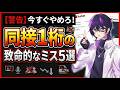 【やってたらオワリ】ガチで伸びないVtuberの特徴5選【Vtuber】