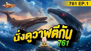 เซิร์ฟ 761 Ep.1 นั่งดูวาฬเขาตีกัน จากอดีตแพลงตอน l ONE PUNCH MAN: The Strongest