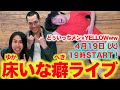 【どぅいっち✕YELLOWww】床いな癖ライブ!!!!
