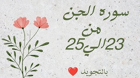 سوره الجن من 23الي25 مكرره ثلاث مرات بالتجويد بروايه حفص_سورة الجن - Al-Jinn _The Jinn