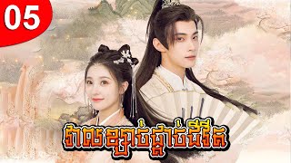 វាលខ្សាច់ផ្ដាច់ជីវិត ep 05 រឿងចិន រឿងភាគចិន រឿងភាគចិននិយាយខ្មែរ Chinese Drama Full HD 1080p