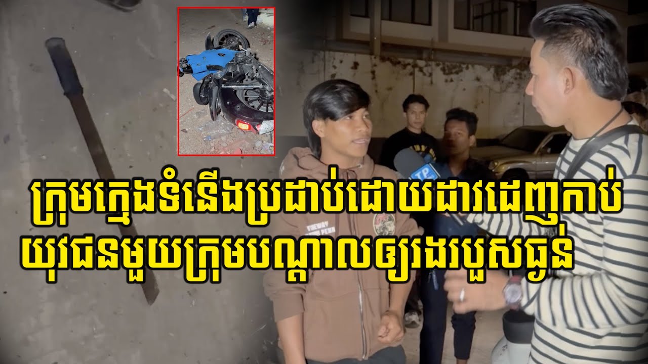 ក្រុមក្មេងទំនើ…/ងប្រដាប់ដោយដា…/វដេញកា…/ប់យុវជនមួយក្រុមបណ្តាលឲ្យរងរបួ…/សធ្ងន់