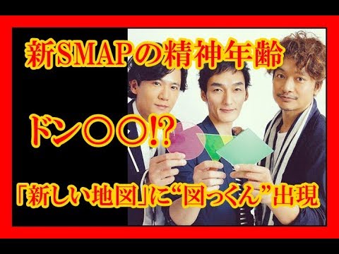 新SMAPの精神年齢の低さにドン○○!?「新しい地図」に“図っくん”出現