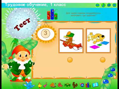 Трудовое обучение 1 класс