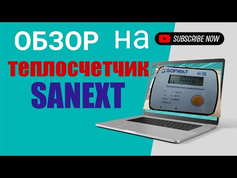 Теплосчетчик Sanext.