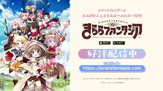 きららファンタジア第3弾CM