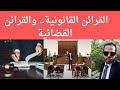 القرائن القانونية والقرائن القضائية وحجتها في الإثبات 