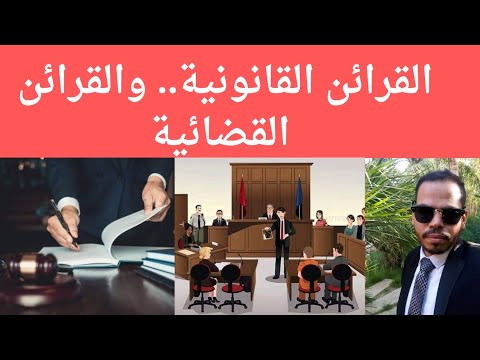 القرائن القانونية والقرائن القضائية وحجتها في الإثبات