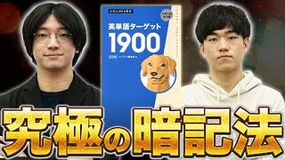 ターゲット1900を最高効率で覚える！あなたに合った英単語暗記法を見つけます。