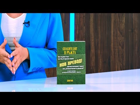 Видео: Спасителят в ръжта. Ще оставим ли страната да бъде унищожена отвътре или ще съберем смелост?