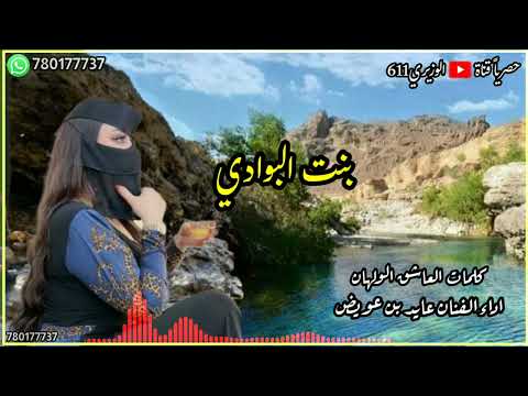 بنت البوادي اداء عايد بن عويض جديد 2024 حصريا