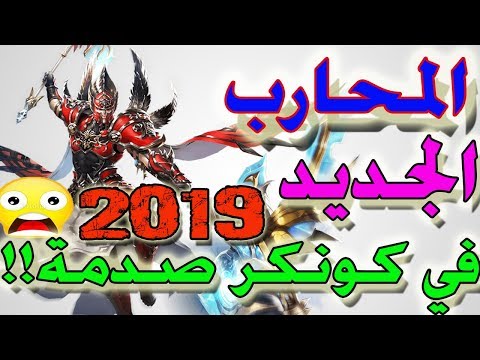الشخصية الجديد في كونكر 2019 شرح كامل وهديا 1 مليار لمتابعيني      2019