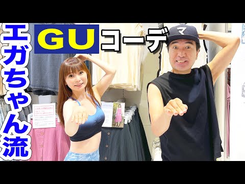 【江頭2:50コラボ】エガちゃんにGUで夏服を選んでもらったら、エロ目線ばかりで困った…