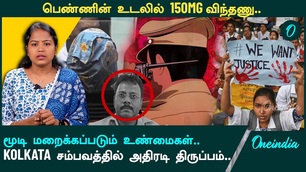 Kolkata Doctor Case | கொல்கத்தாவில் மருத்துவர் இறப்பில் பலருக்கு தொடர்பா? வலுக்கும் சந்தேகம்