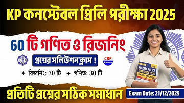 🔥KP Constable Answer key 2025 | Kolkata Police Exam 2025 Math & Reasoning Solution | kp answer key