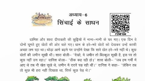 bihar board class 5 पर्यावरण अध्ययन (EVS ) chapter 6 सिंचाई के साधन