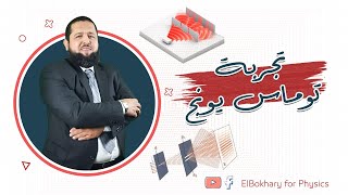 تجربة توماس يونج | هاني البخاري