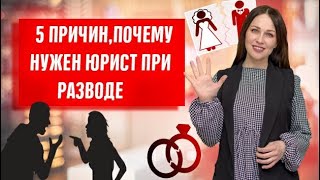 РАЗВОД ЧЕРЕЗ СУД Как расторгнуть брак правильно и зачем нужен юрист на семейные споры?