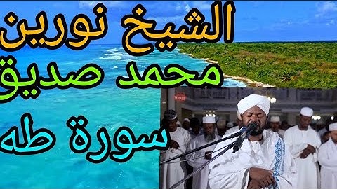 الشيخ نورين محمد صديق سورة طه  Sheikh Nureen Mohammed Sadiq SURAH Taha