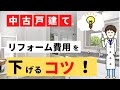 【やらなきゃ損!】リフォーム費用500万円超えそうなら〇〇をしなさい!「中古住宅編」