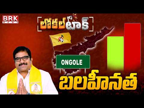 Local Talk : Ongole TDP MLA Damacharla Janardhana Rao Negative || BRK News - TV9