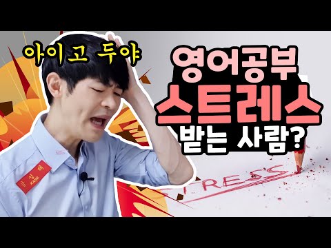 <strong>영어</strong> 공부할 때 쓸데없이 스트레스 받는 <strong>사람</strong> 봐라