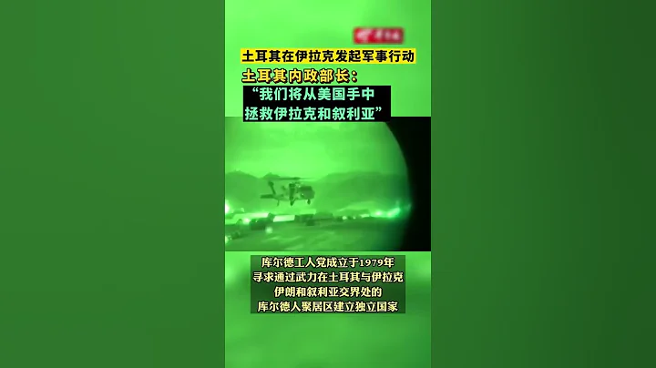 土耳其在伊拉克发起军事行动 土耳其内政部长：“我们将从美国手中拯救伊拉克和叙利亚” - 天天要闻