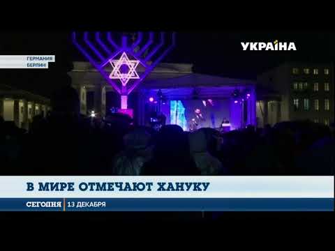 Видео: Где чаще всего празднуют Хануку?