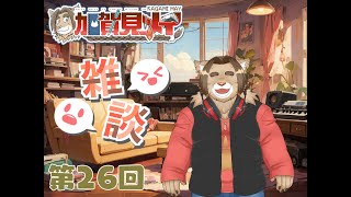 【雑談配信】メイの定期雑談配信(第25回)　 2025/01/07 20:00