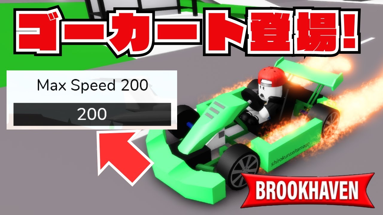 衝撃】Brookhavenにゴーカート登場！小道具で車両を完全カスタム！【ロ