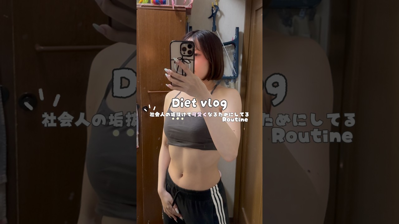 Diet vlog🎀提供:nu:Vid この動画はnu:Vid (ニュービッド) とのタイアップです。