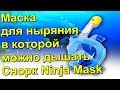 Маска для ныряния в которой можно дышать Снорк Ninja Mask